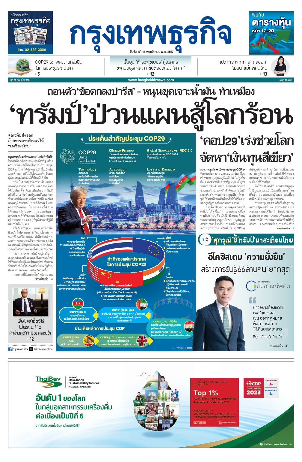 หนังสือพิมพ์ฉบับวันที่ 11 พ.ย. 67