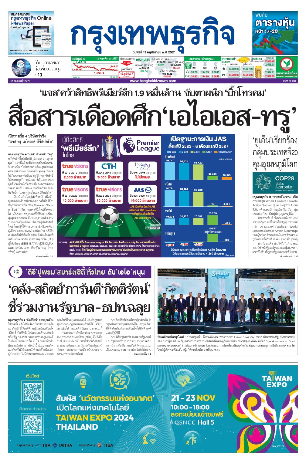 หนังสือพิมพ์ฉบับวันที่ 13 พ.ย. 67