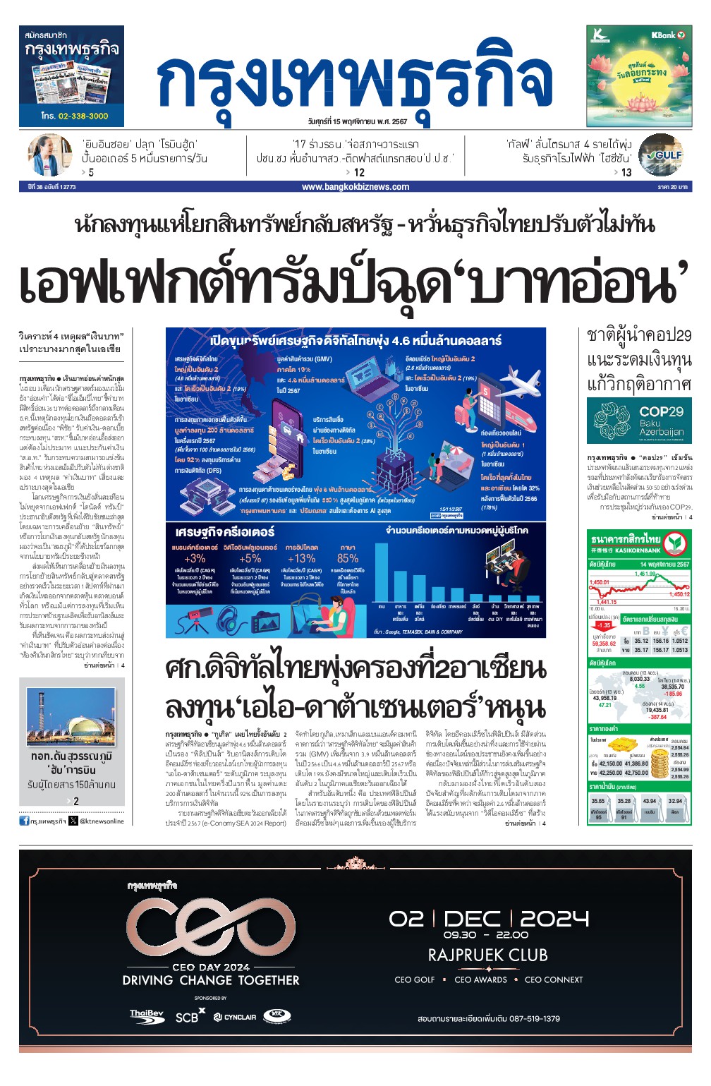 หนังสือพิมพ์ฉบับวันที่ 15 พ.ย. 67