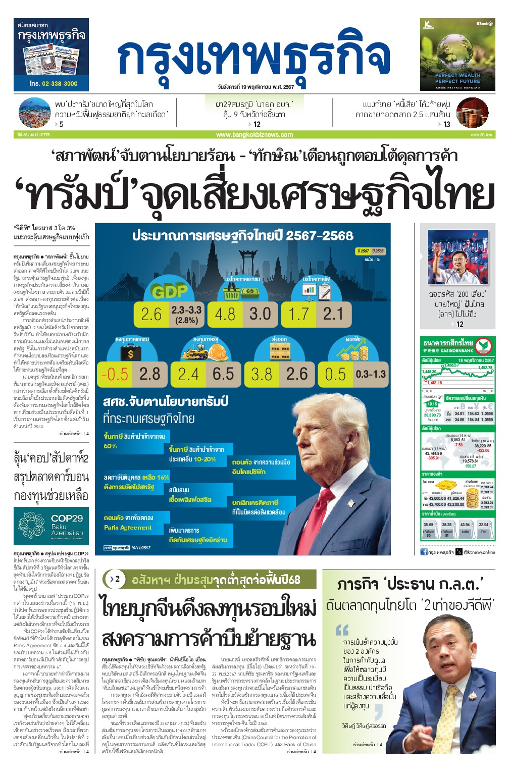 หนังสือพิมพ์ฉบับวันที่ 19 พ.ย. 67