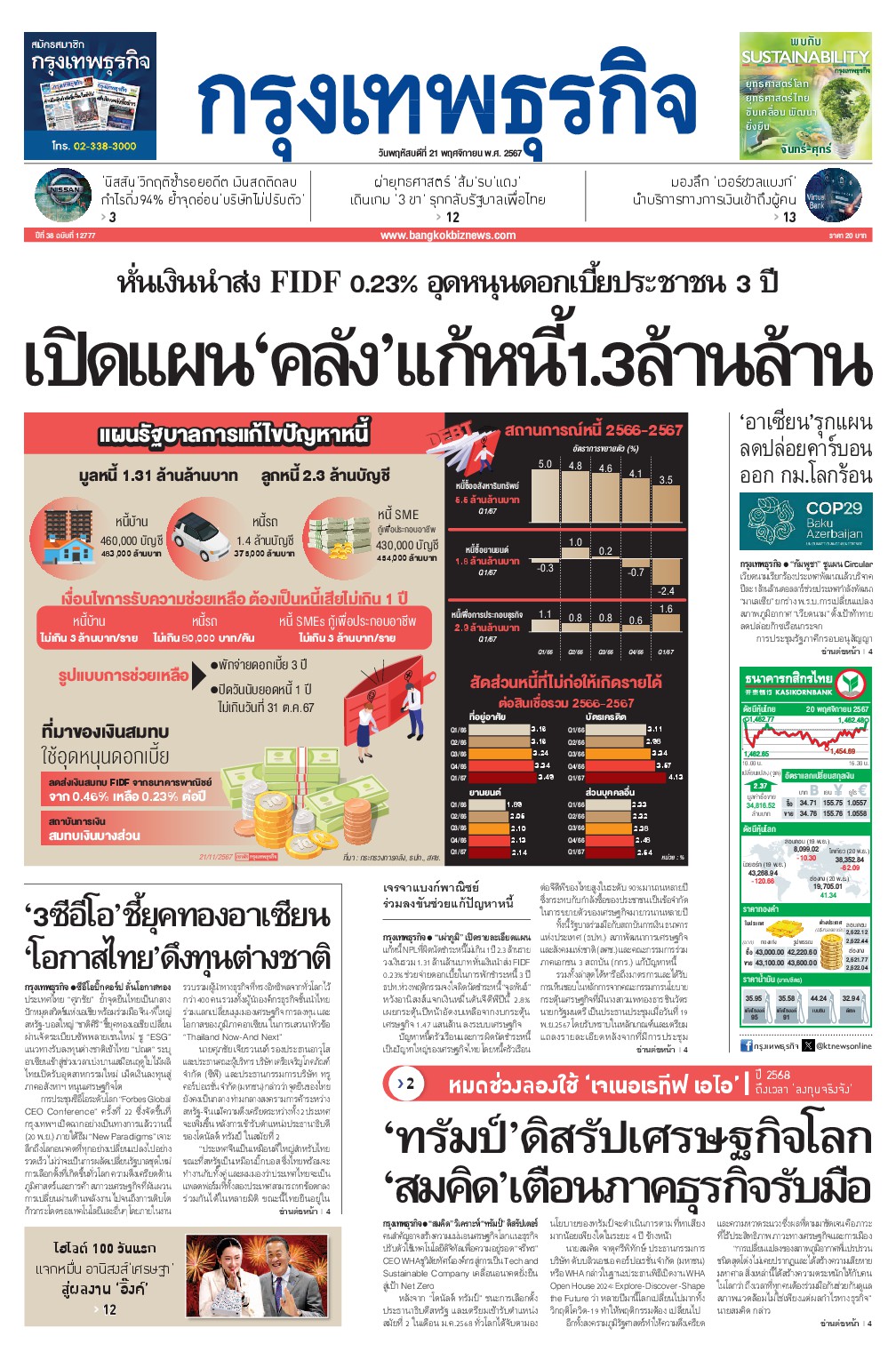 หนังสือพิมพ์ฉบับวันที่ 21 พ.ย. 67