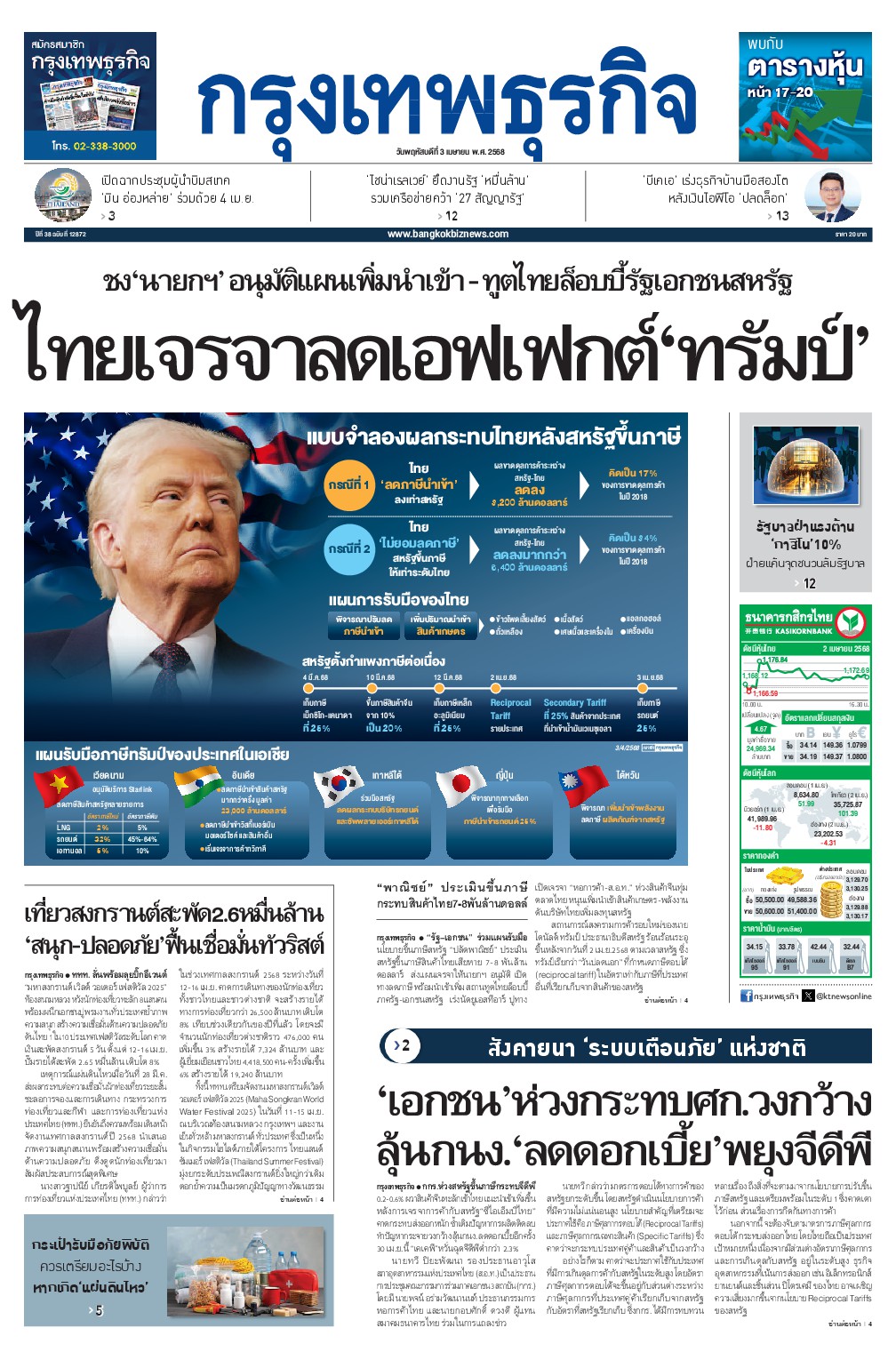 หนังสือพิมพ์ฉบับวันที่ 3 เม.ย. 68