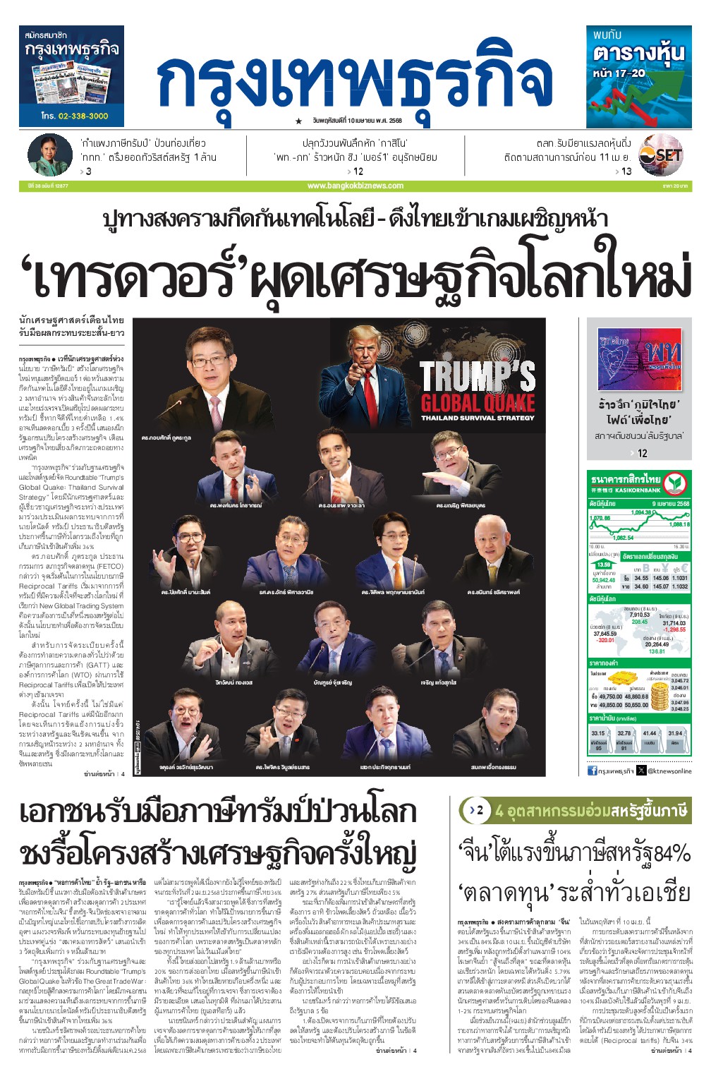 หนังสือพิมพ์ฉบับวันที่ 10 เม.ย. 68
