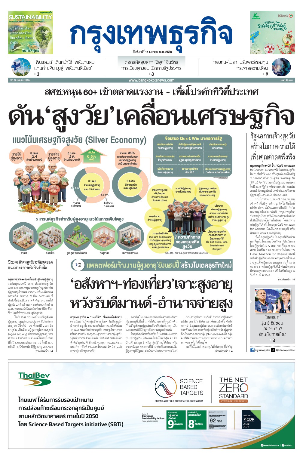 หนังสือพิมพ์ฉบับวันที่ 14 เม.ย. 68