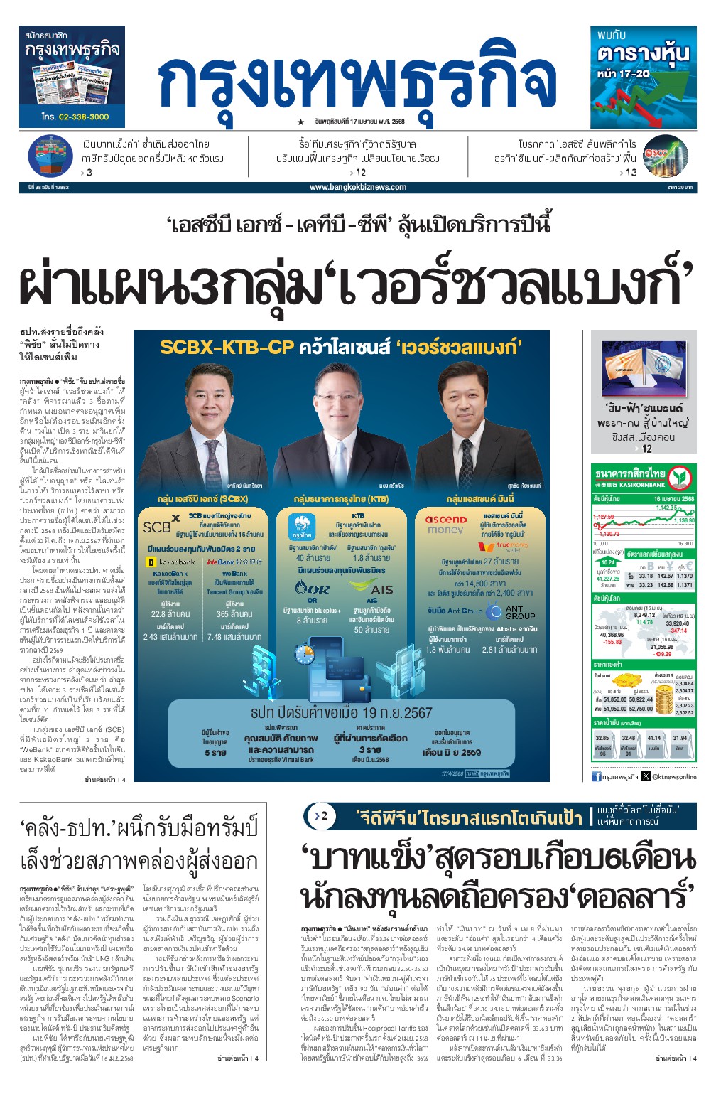 หนังสือพิมพ์ฉบับวันที่ 17 เม.ย. 68