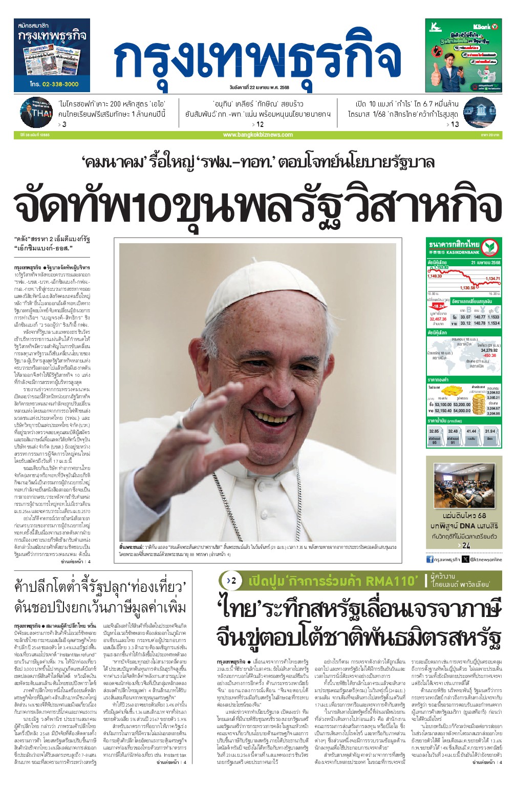 หนังสือพิมพ์ฉบับวันที่ 22 เม.ย. 68