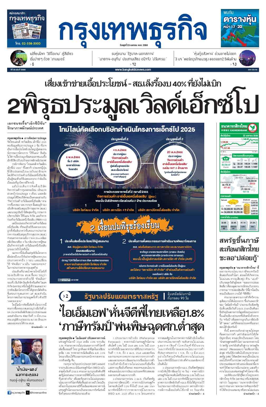หนังสือพิมพ์ฉบับวันที่ 23 เม.ย. 68
