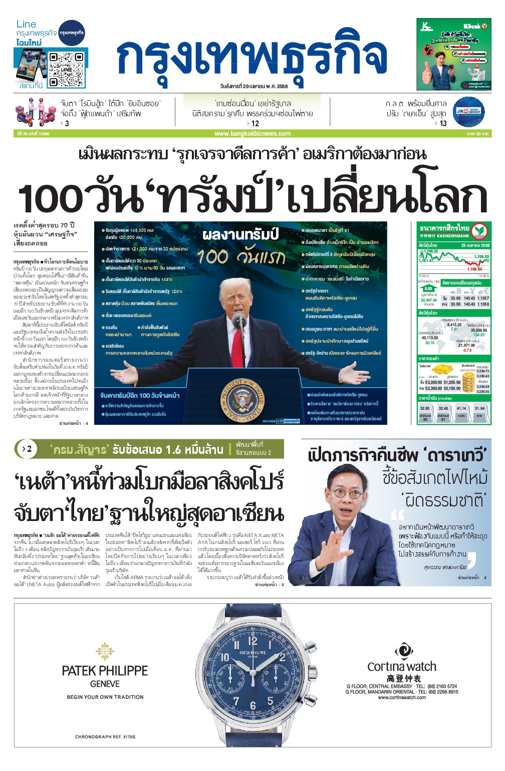 หนังสือพิมพ์ฉบับวันที่ 29 เม.ย. 68