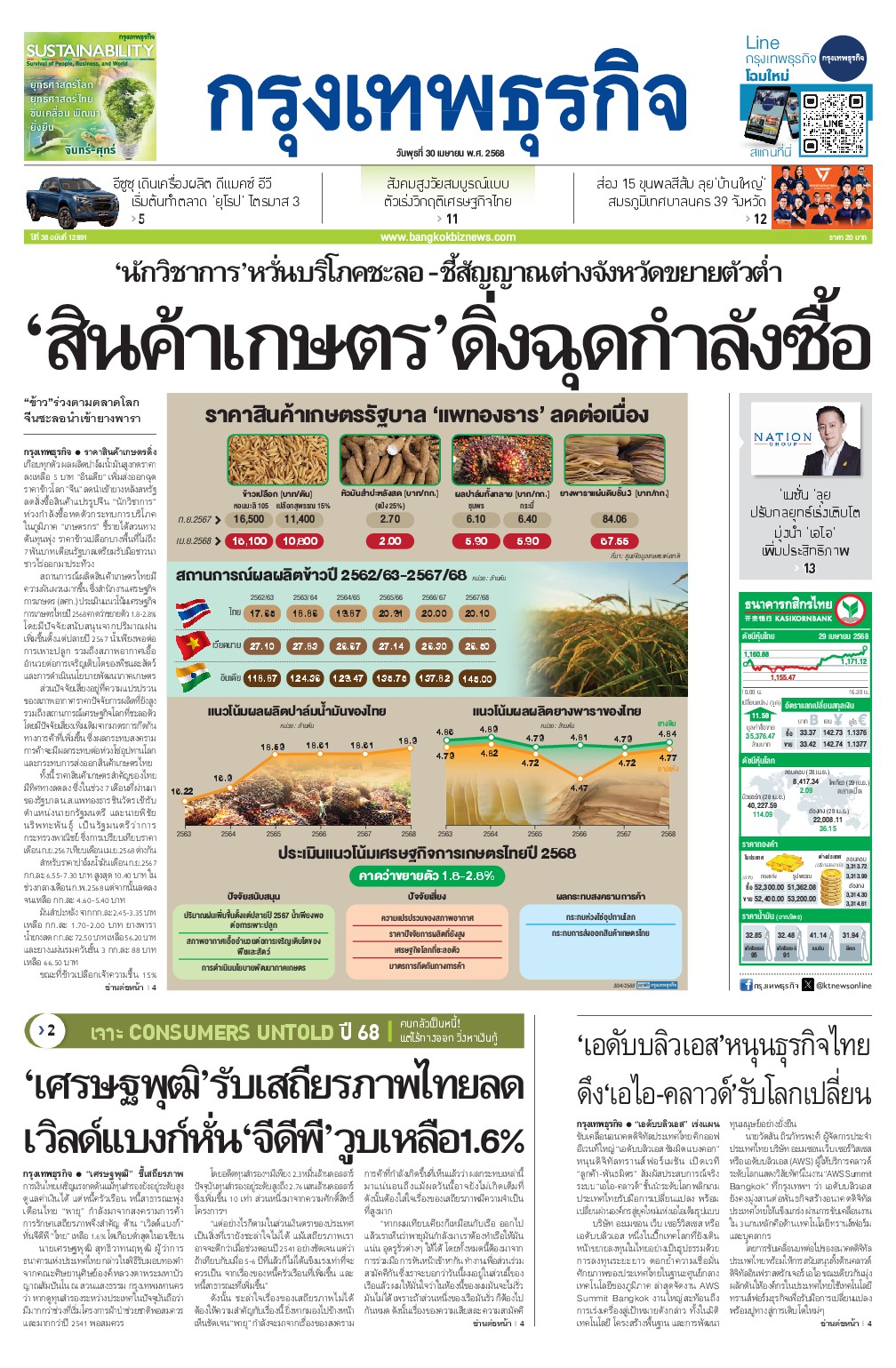 หนังสือพิมพ์ฉบับวันที่ 30 เม.ย. 68
