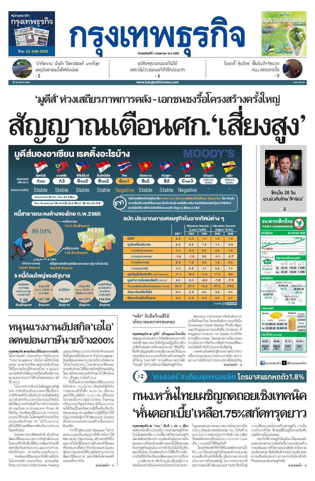 หนังสือพิมพ์ฉบับวันที่ 1 พ.ค. 68