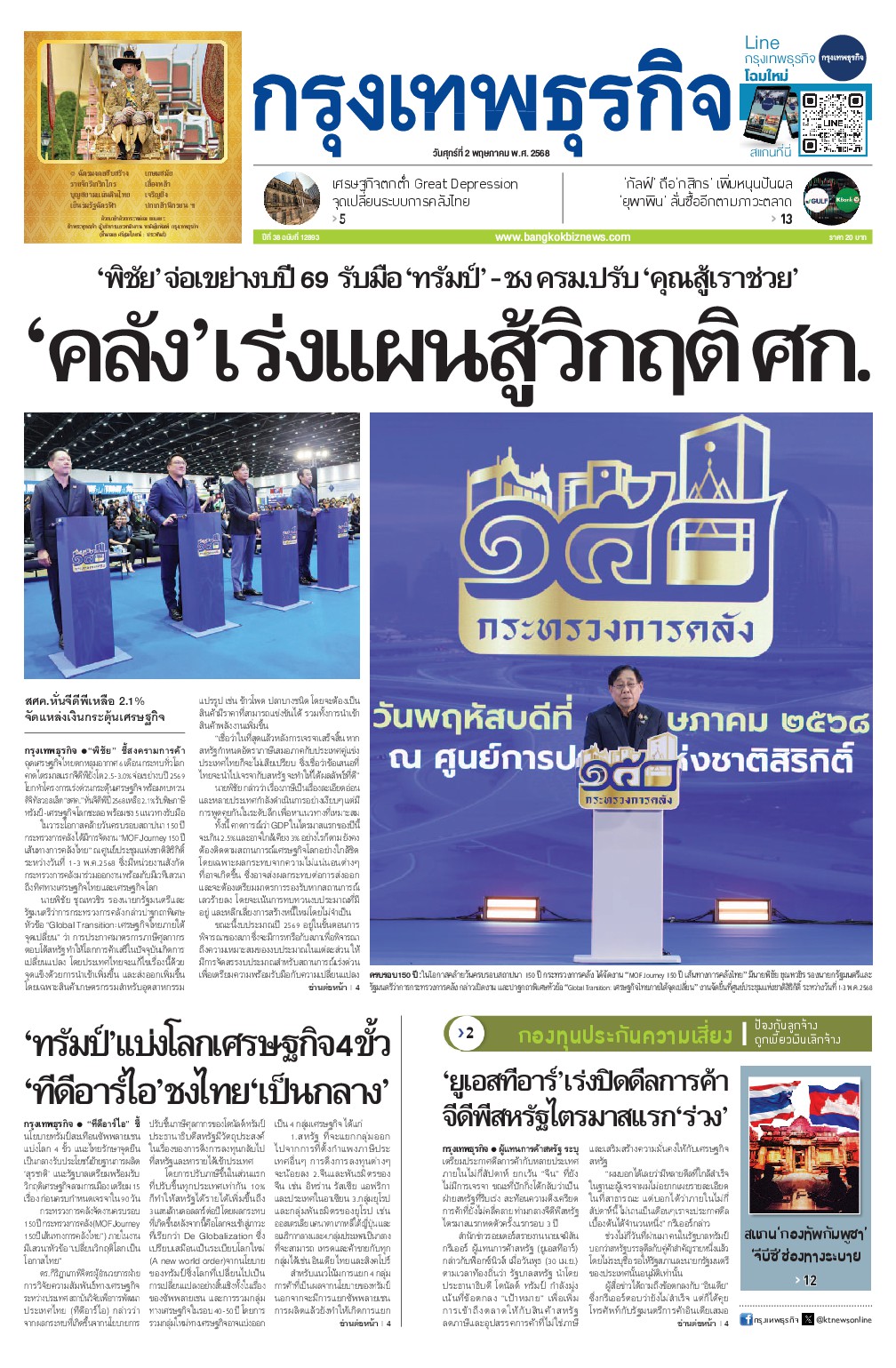 หนังสือพิมพ์ฉบับวันที่ 2 พ.ค. 68