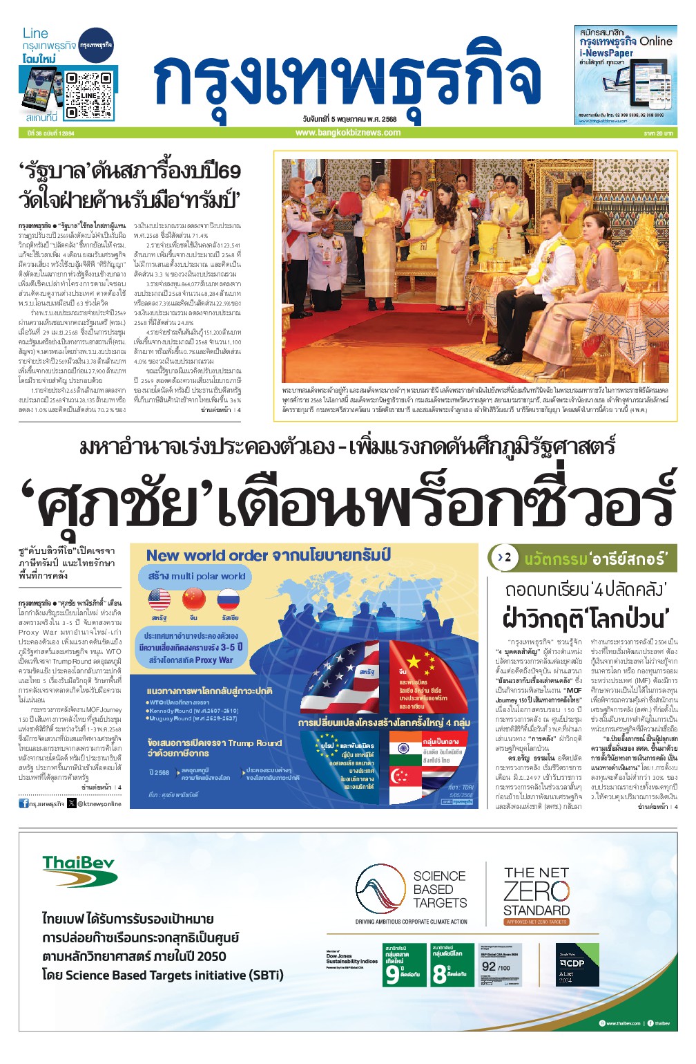 หนังสือพิมพ์ฉบับวันที่ 5 พ.ค. 68