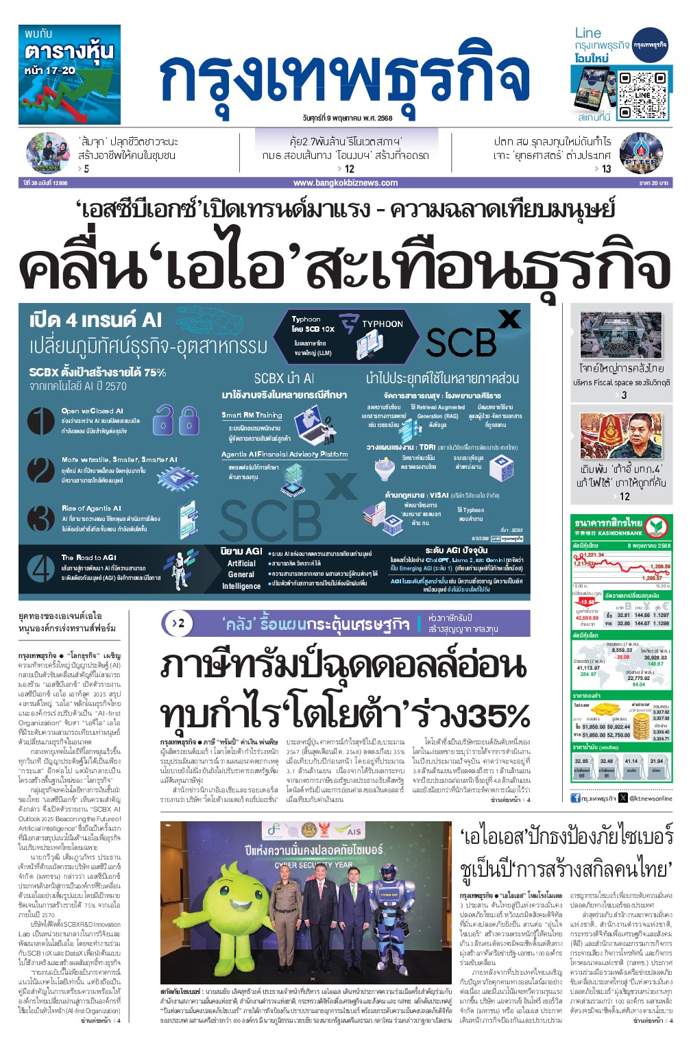 หนังสือพิมพ์ฉบับวันที่ 9 พ.ค. 68