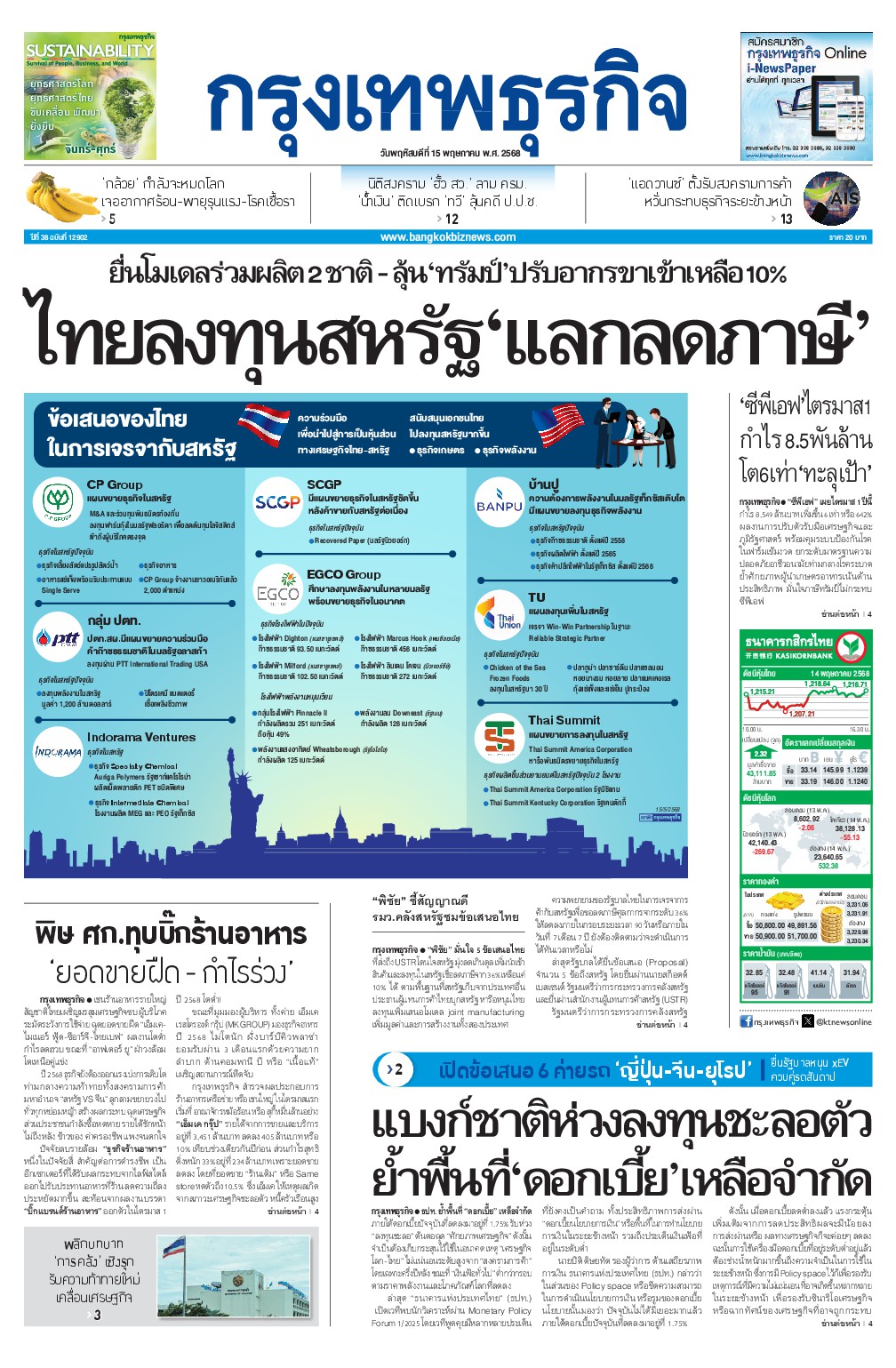 หนังสือพิมพ์ฉบับวันที่ 15 พ.ค. 68