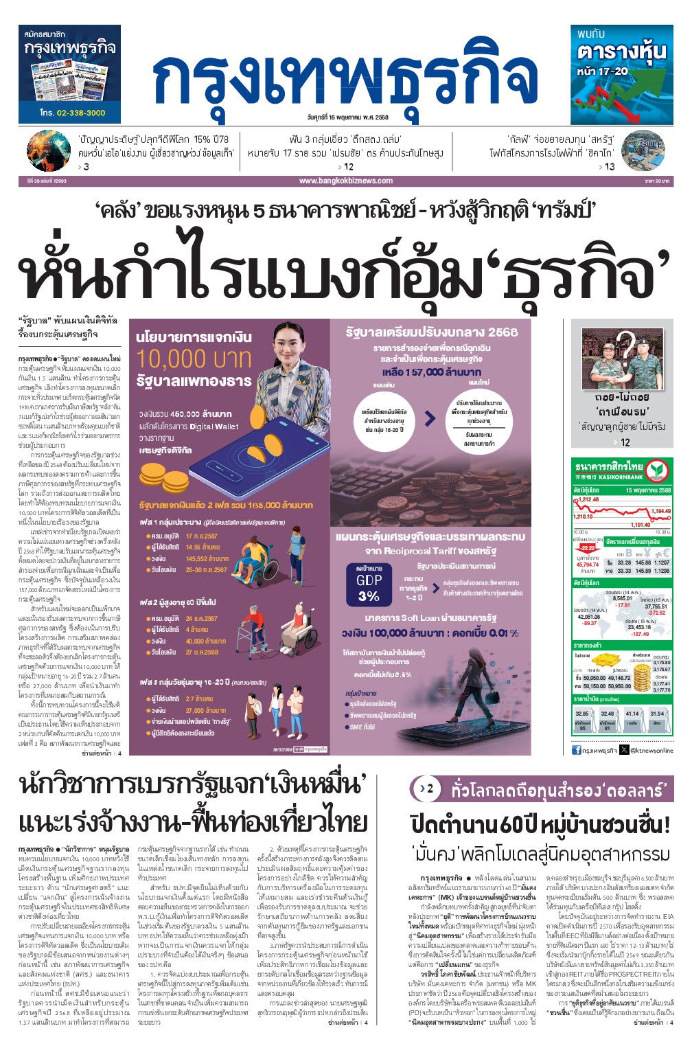 หนังสือพิมพ์ฉบับวันที่ 16 พ.ค. 68