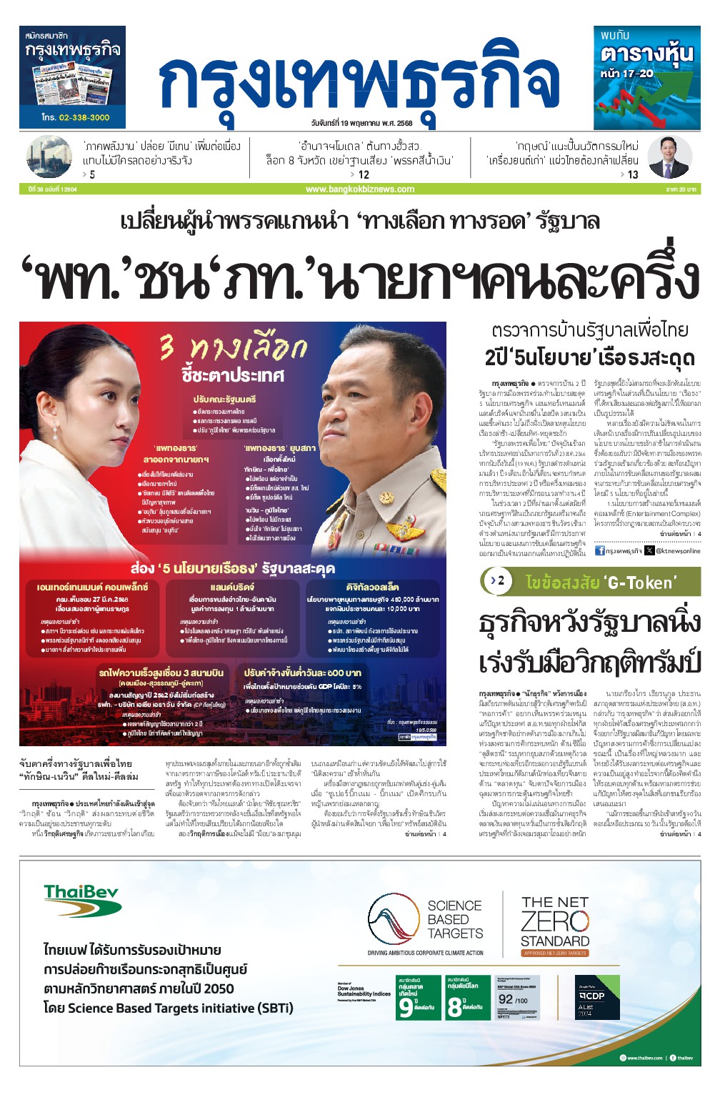 หนังสือพิมพ์ฉบับวันที่ 19 พ.ค. 68