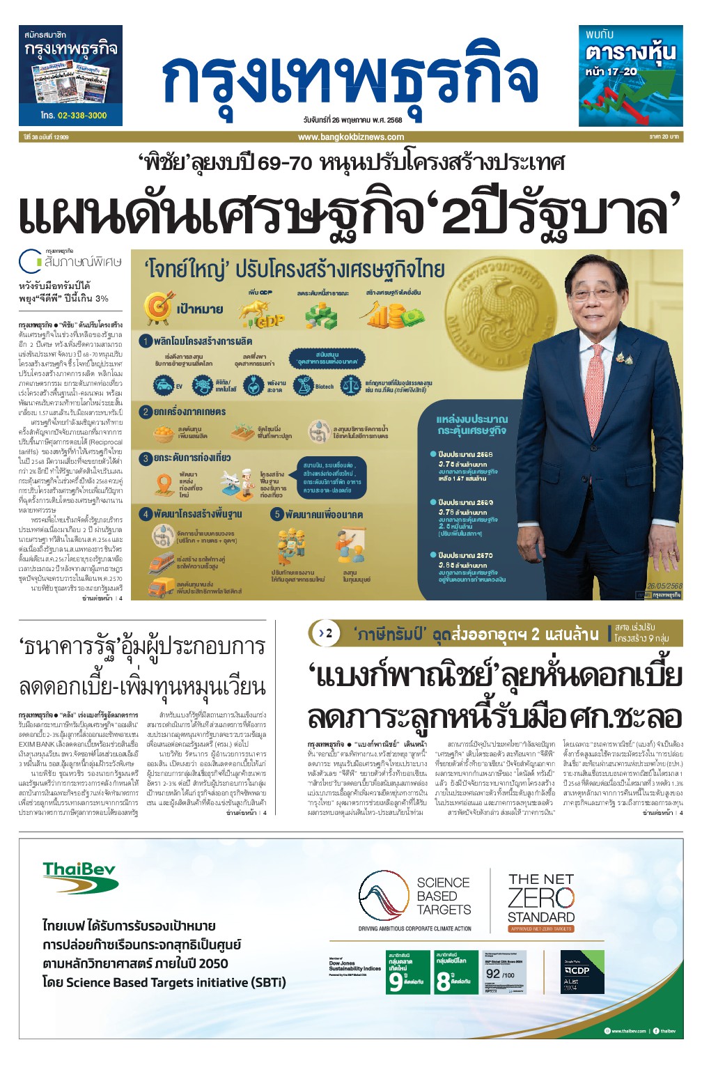 หนังสือพิมพ์ฉบับวันที่ 26 พ.ค. 68