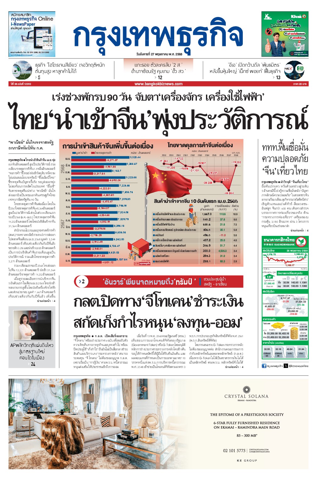 หนังสือพิมพ์ฉบับวันที่ 27 พ.ค. 68
