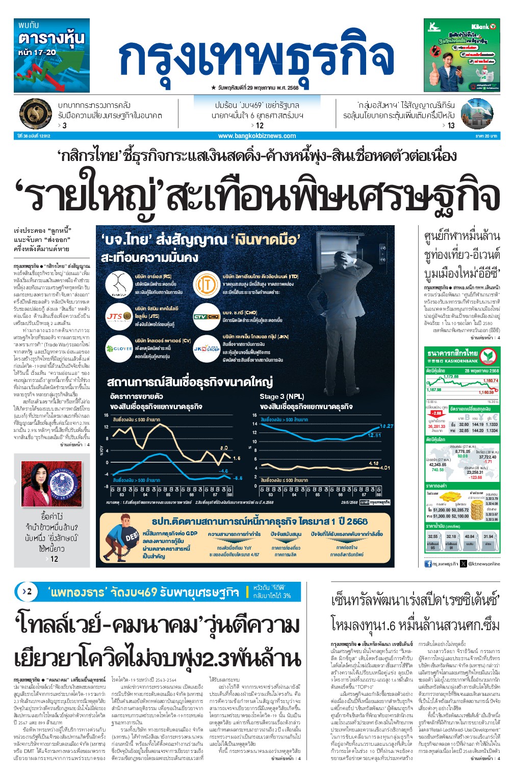 หนังสือพิมพ์ฉบับวันที่ 29 พ.ค. 68