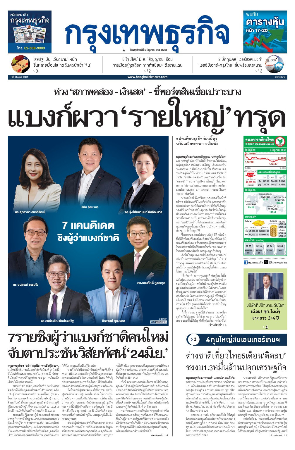 หนังสือพิมพ์ฉบับวันที่ 5 มิ.ย. 68