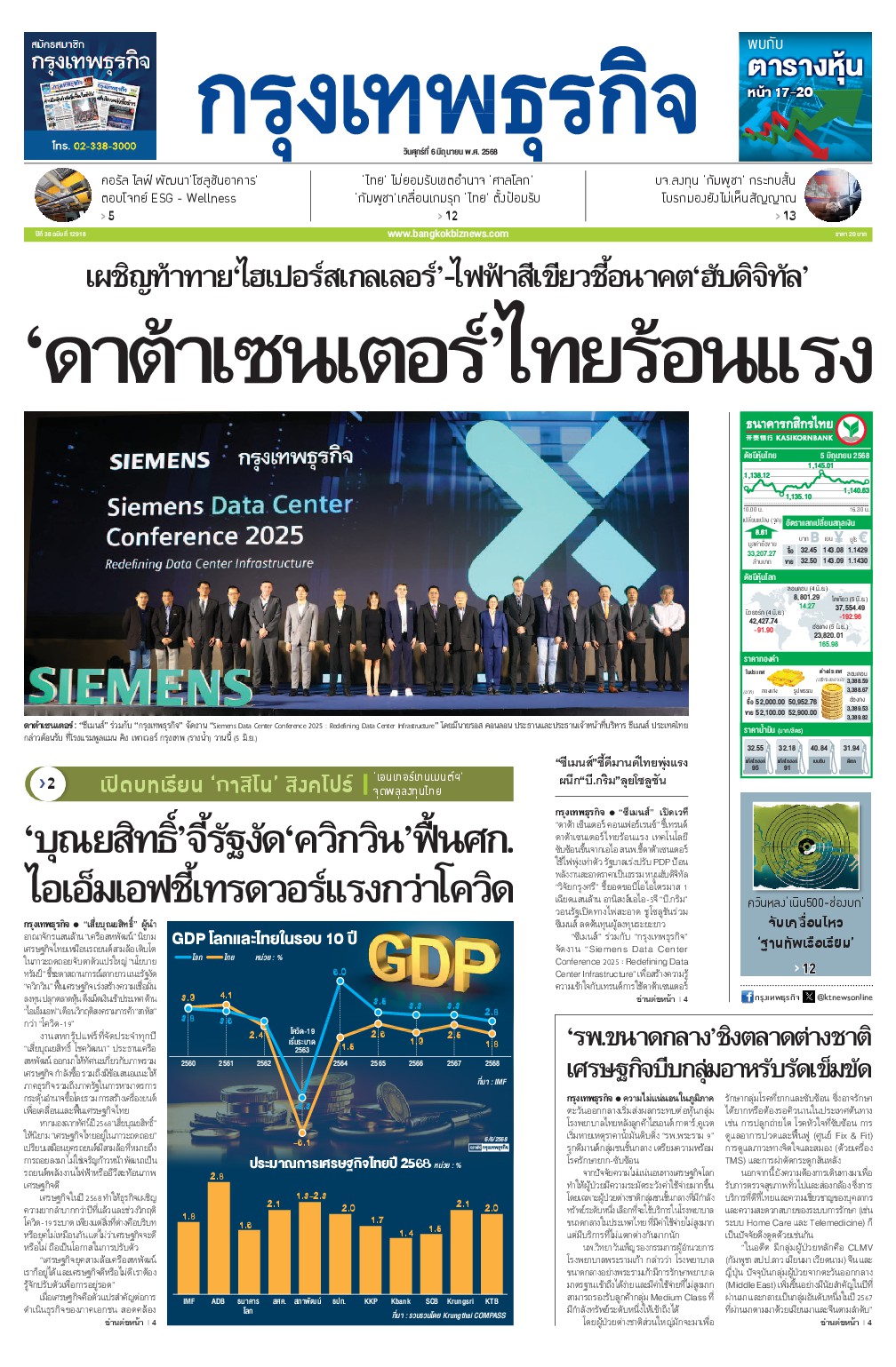 หนังสือพิมพ์ฉบับวันที่ 6 มิ.ย. 68