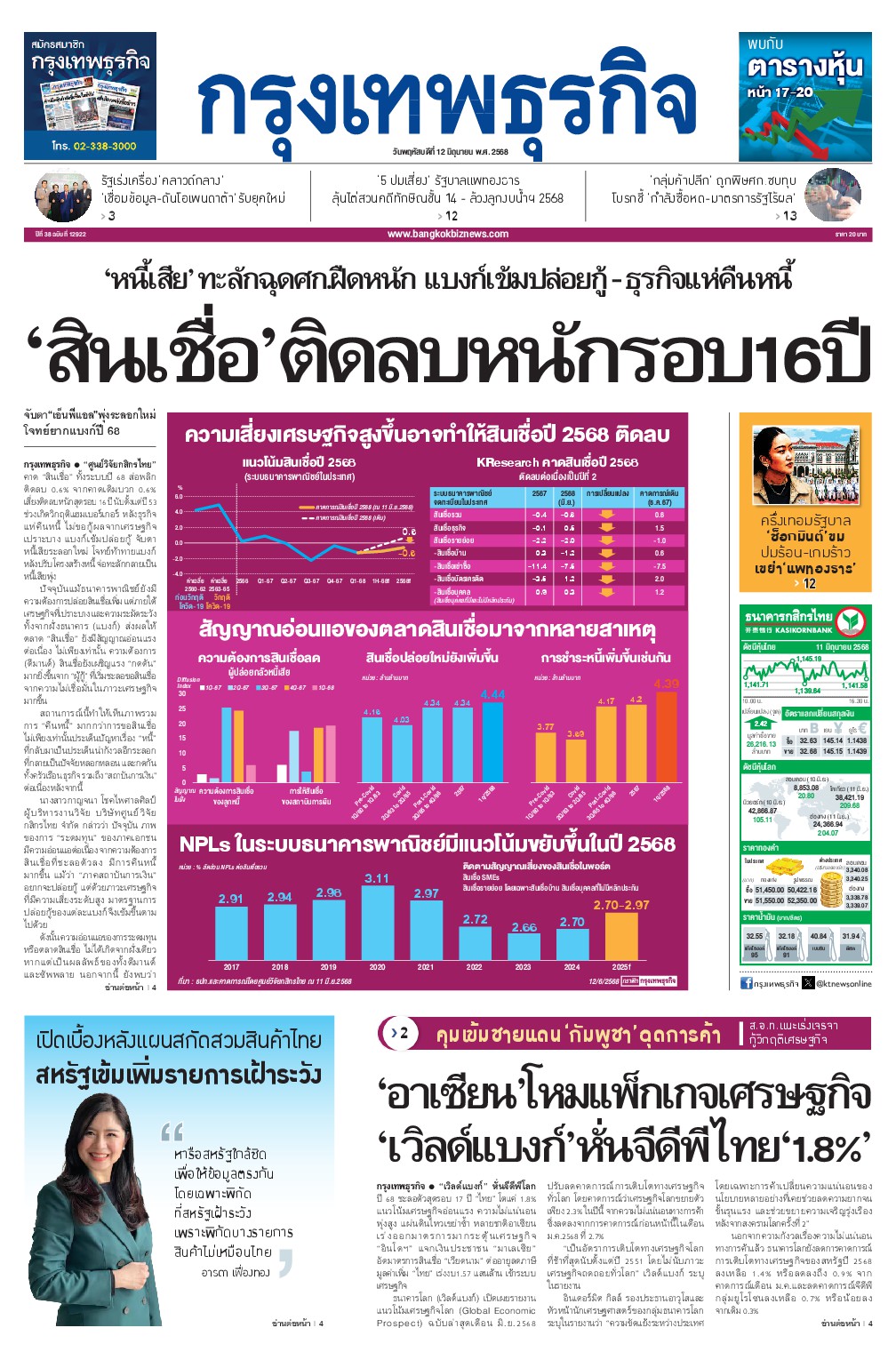 หนังสือพิมพ์ฉบับวันที่ 12 มิ.ย. 68