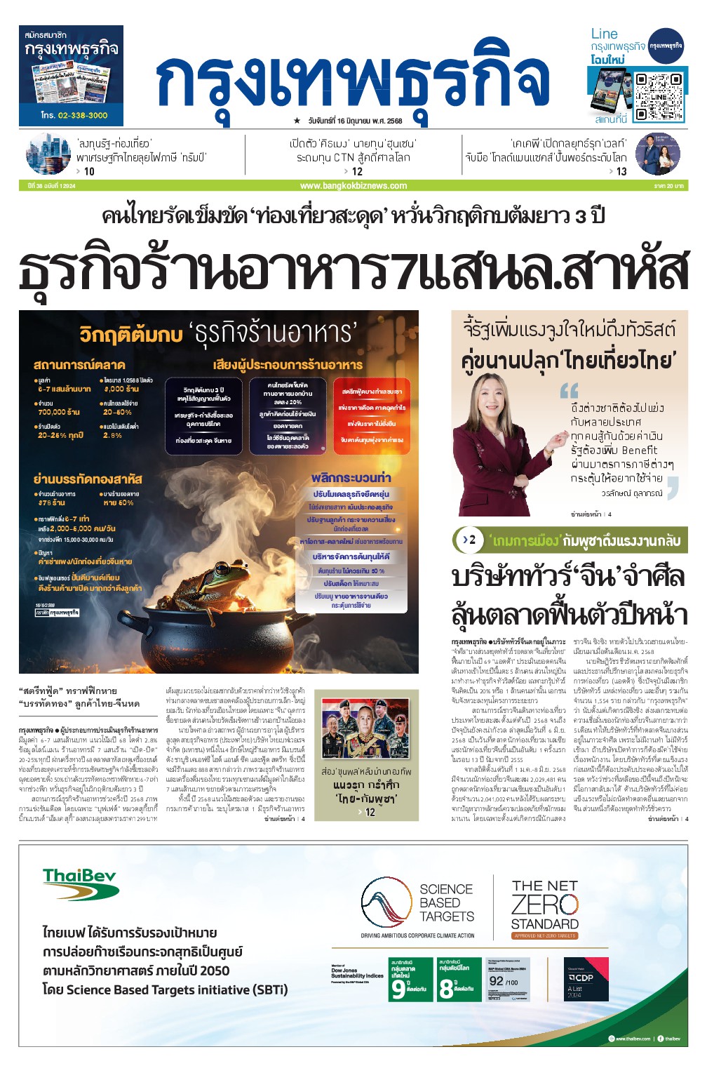 หนังสือพิมพ์ฉบับวันที่ 16 มิ.ย. 68