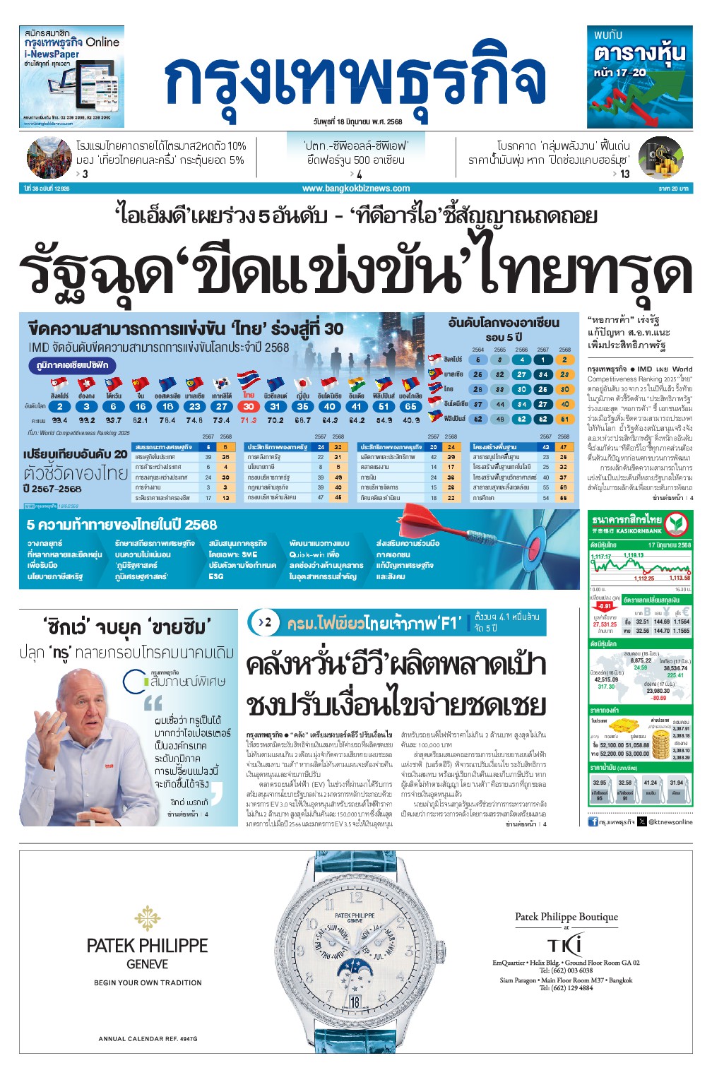 หนังสือพิมพ์ฉบับวันที่ 18 มิ.ย. 68
