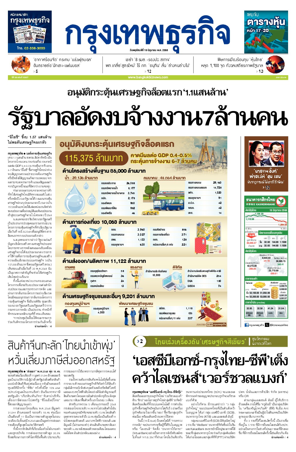 หนังสือพิมพ์ฉบับวันที่ 19 มิ.ย. 68