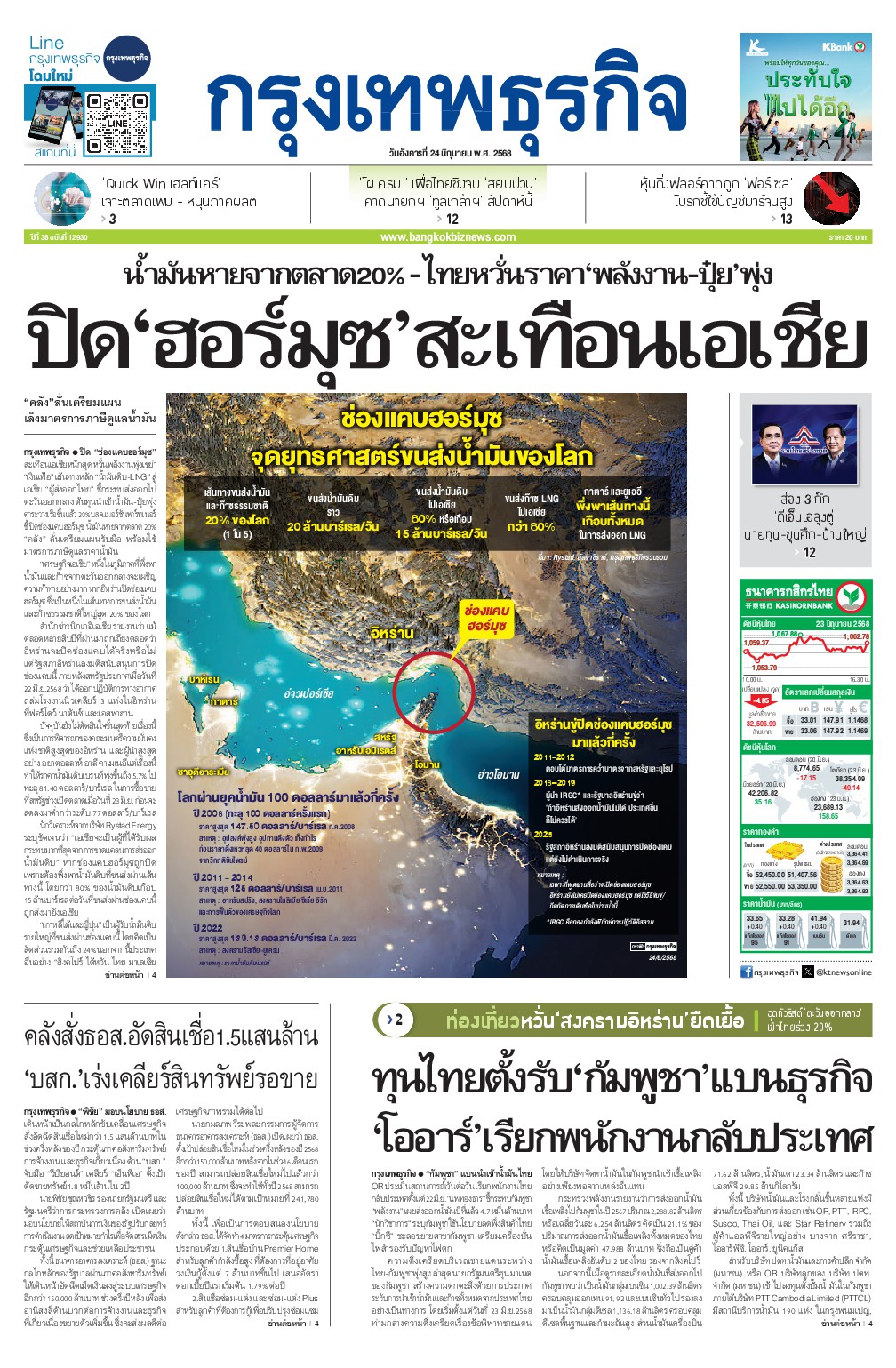 หนังสือพิมพ์ฉบับวันที่ 24 มิ.ย. 68