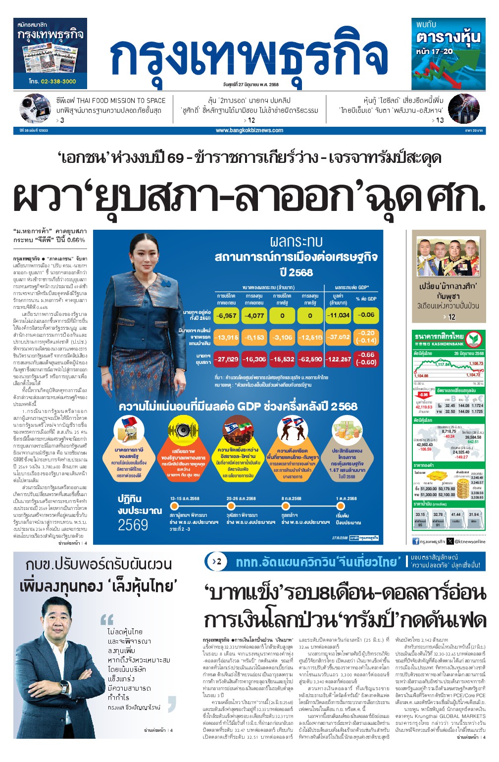 หนังสือพิมพ์ฉบับวันที่ 27 มิ.ย. 68