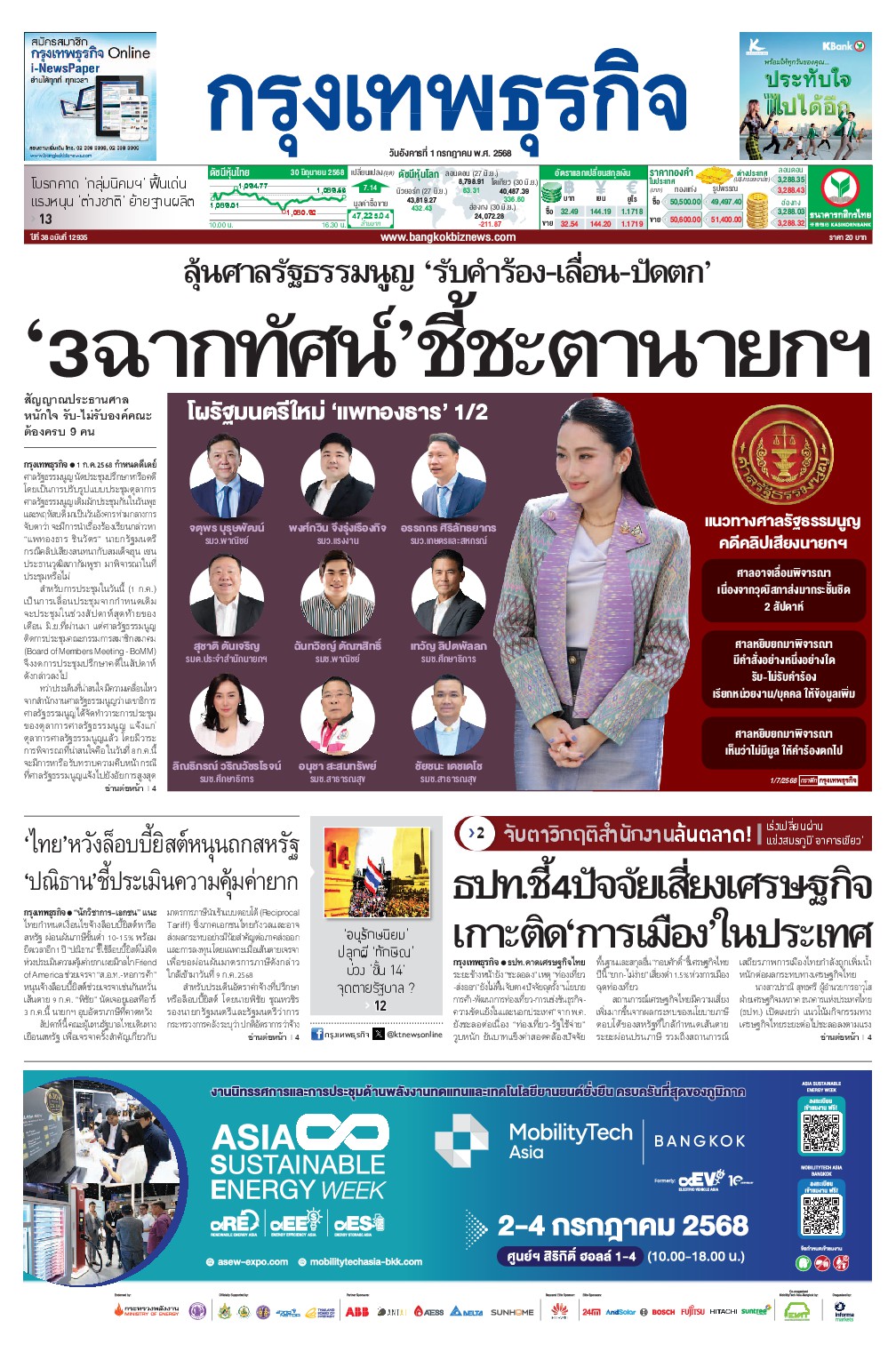 หนังสือพิมพ์ฉบับวันที่ 1 ก.ค. 68