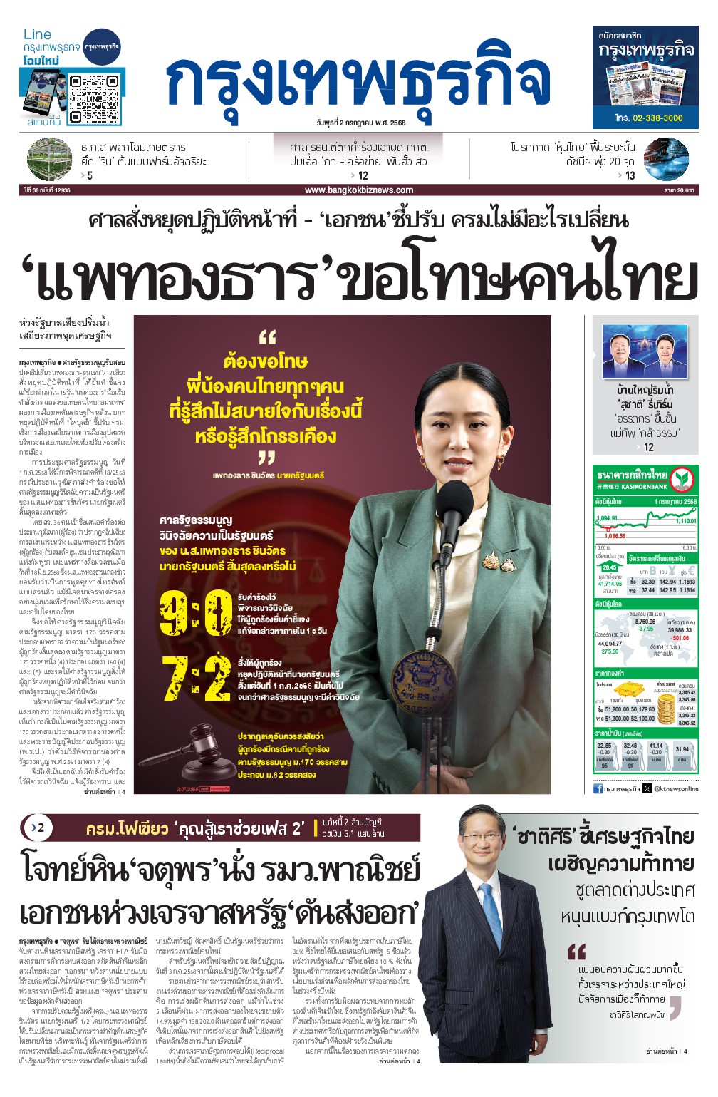 หนังสือพิมพ์ฉบับวันที่ 2 ก.ค. 68