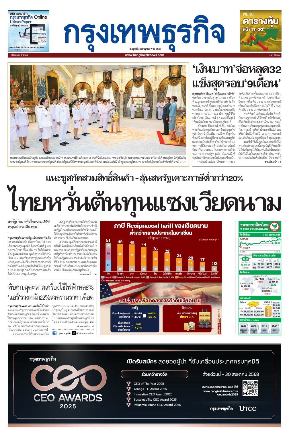 หนังสือพิมพ์ฉบับวันที่ 4 ก.ค. 68