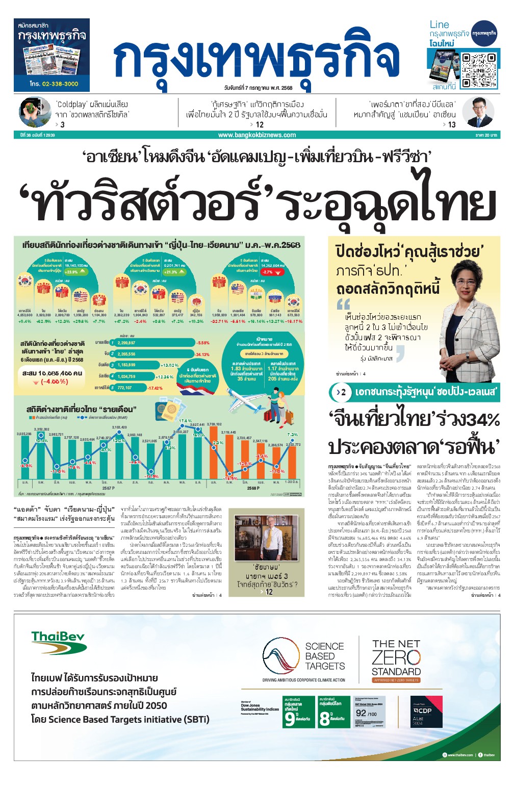 หนังสือพิมพ์ฉบับวันที่ 7 ก.ค. 68