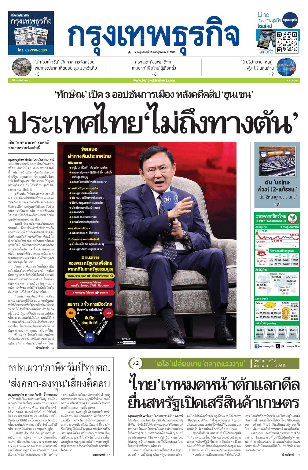 หนังสือพิมพ์ฉบับวันที่ 10 ก.ค. 68