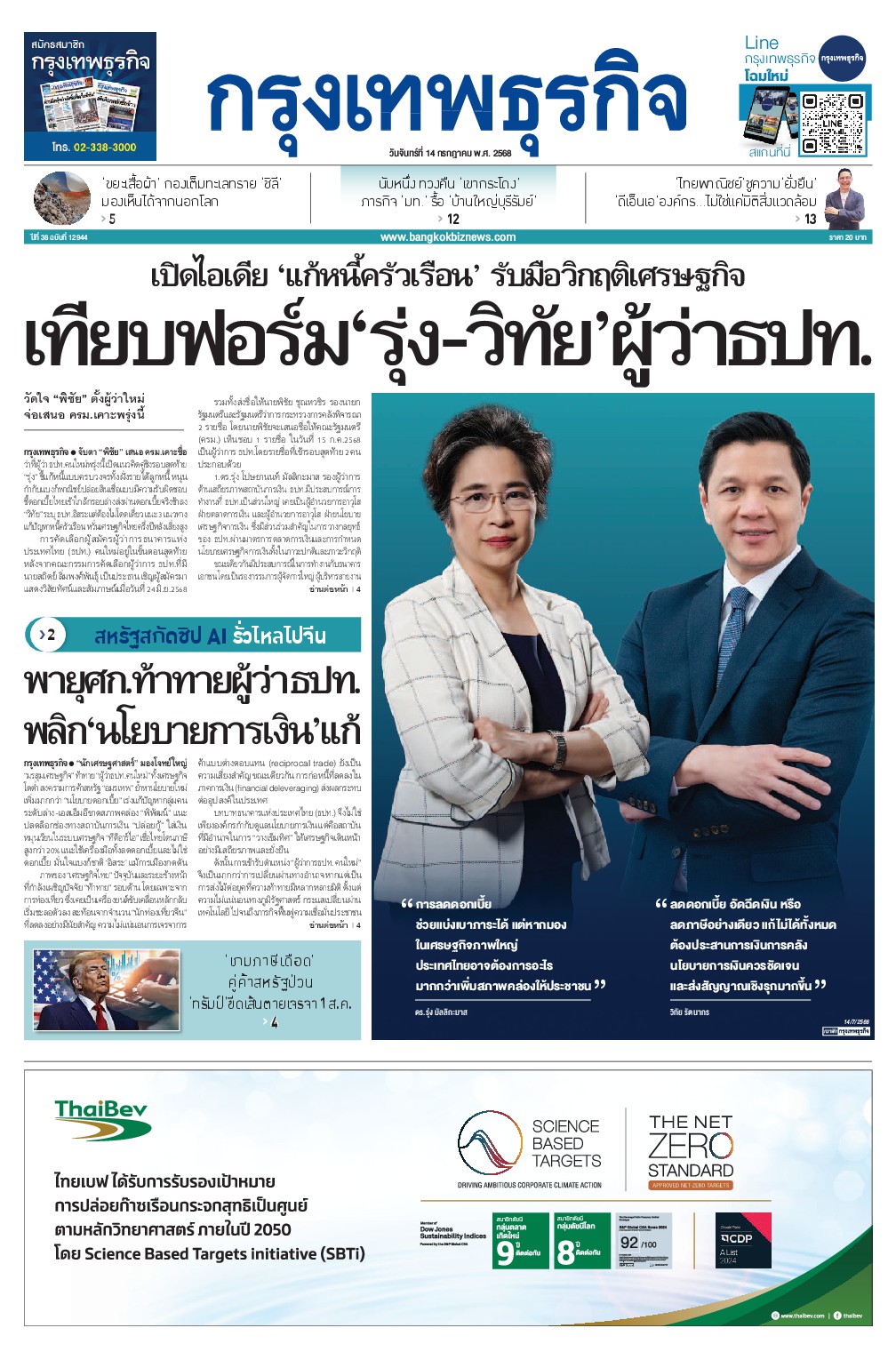 หนังสือพิมพ์ฉบับวันที่ 14 ก.ค. 68
