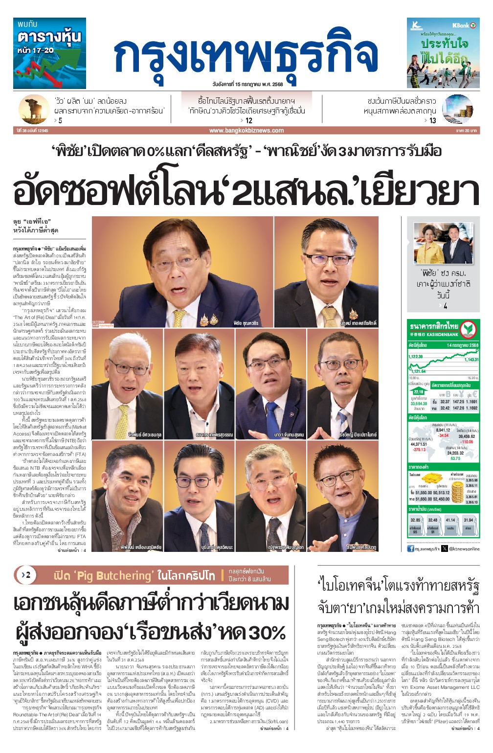 หนังสือพิมพ์ฉบับวันที่ 15 ก.ค. 68