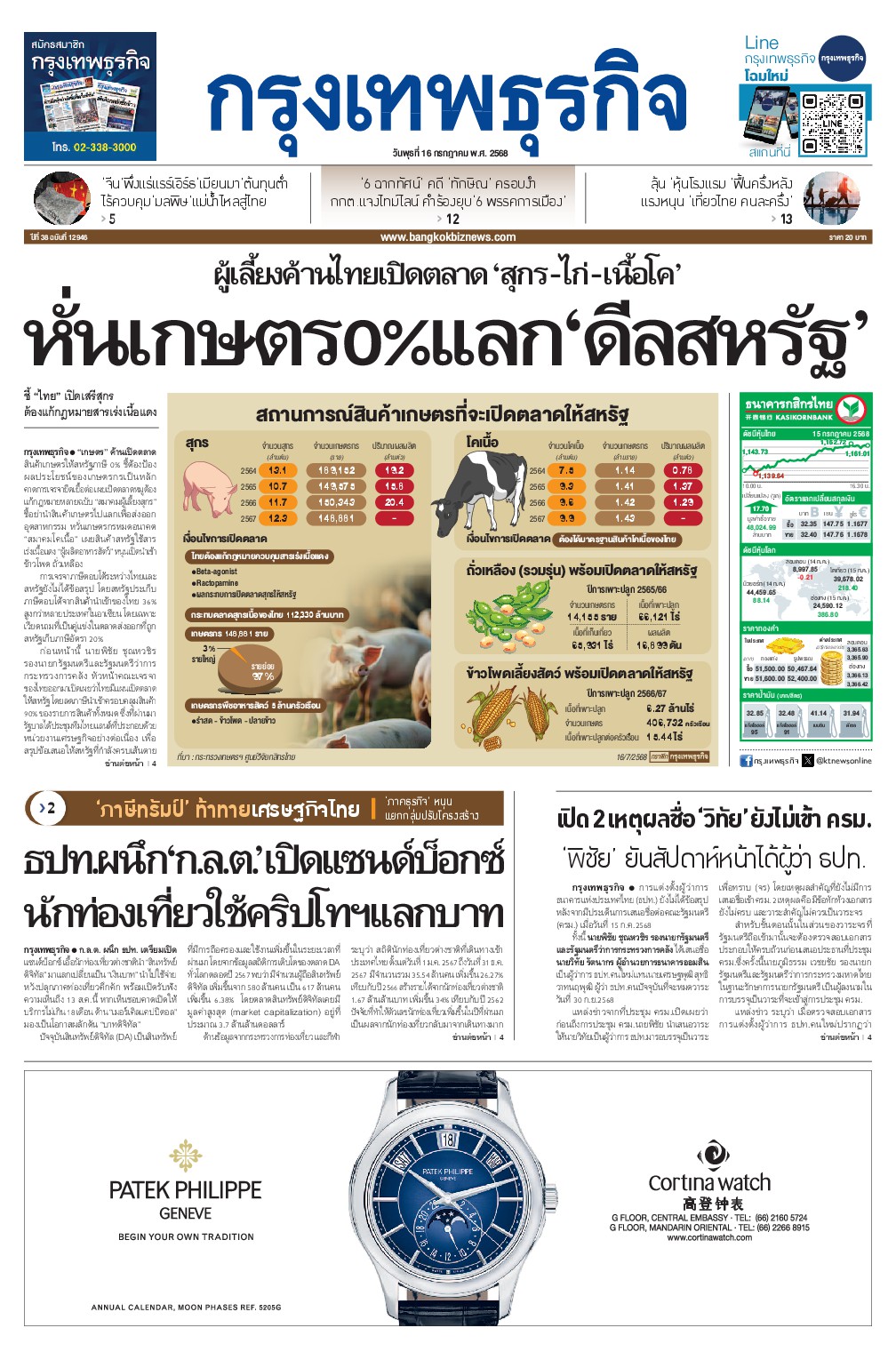 หนังสือพิมพ์ฉบับวันที่ 16 ก.ค. 68