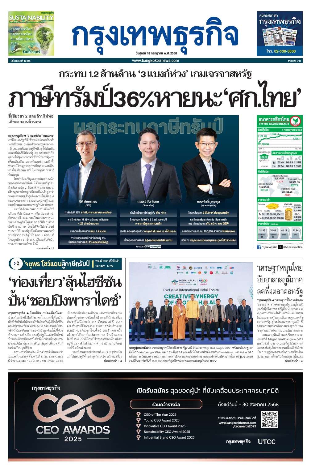 หนังสือพิมพ์ฉบับวันที่ 18 ก.ค. 68
