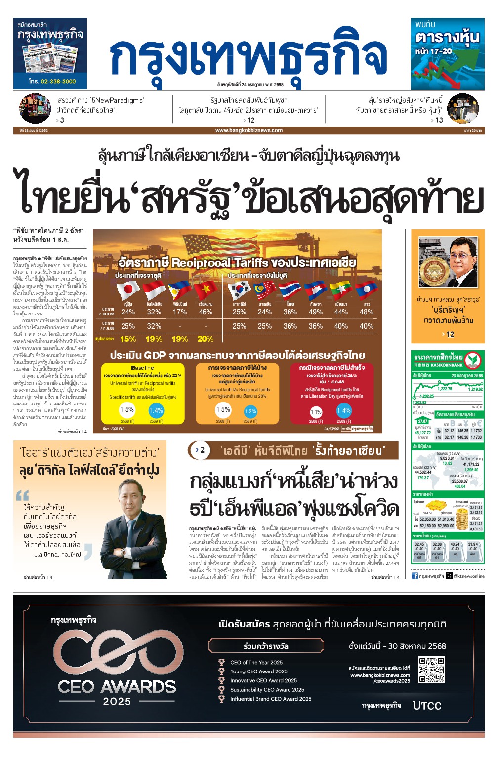 หนังสือพิมพ์ฉบับวันที่ 24 ก.ค. 68