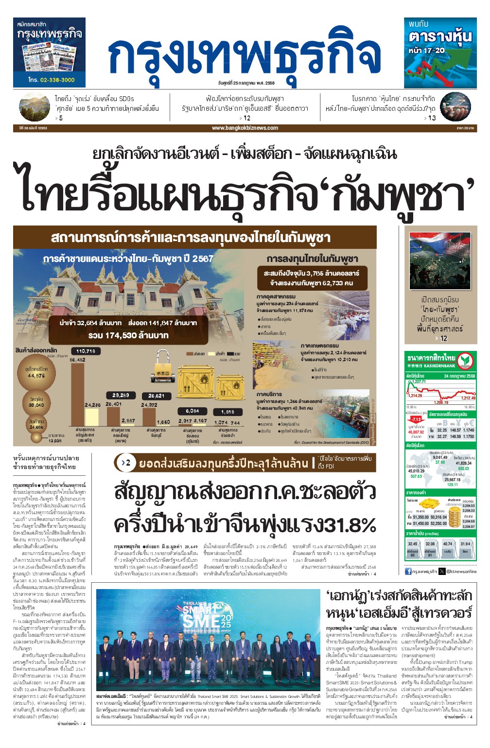 หนังสือพิมพ์ฉบับวันที่ 25 ก.ค. 68
