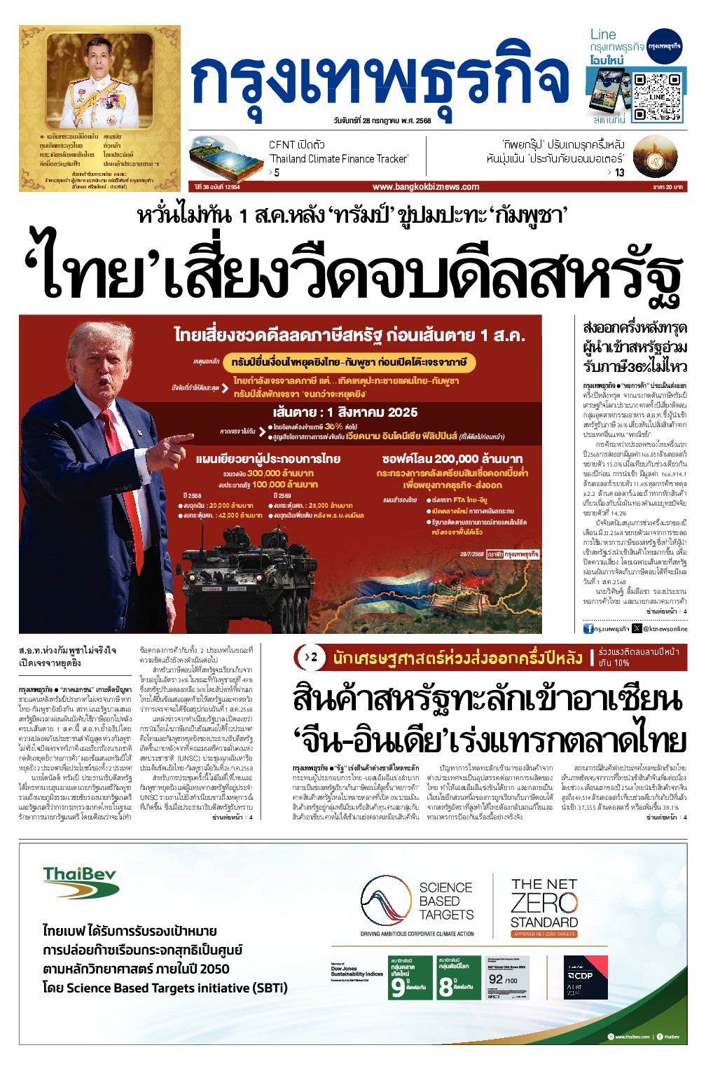หนังสือพิมพ์ฉบับวันที่ 28 ก.ค. 68