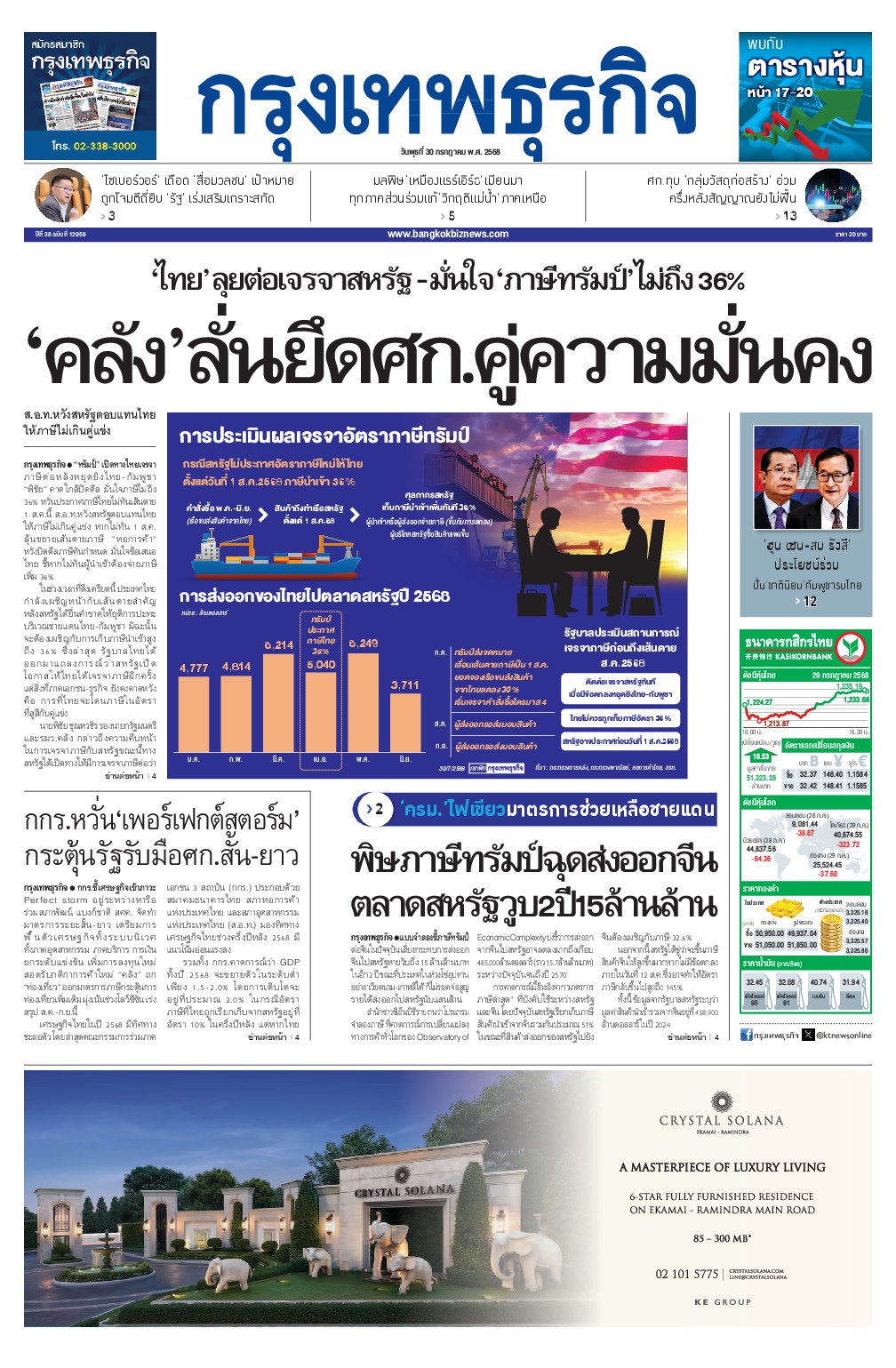 หนังสือพิมพ์ฉบับวันที่ 30 ก.ค. 68