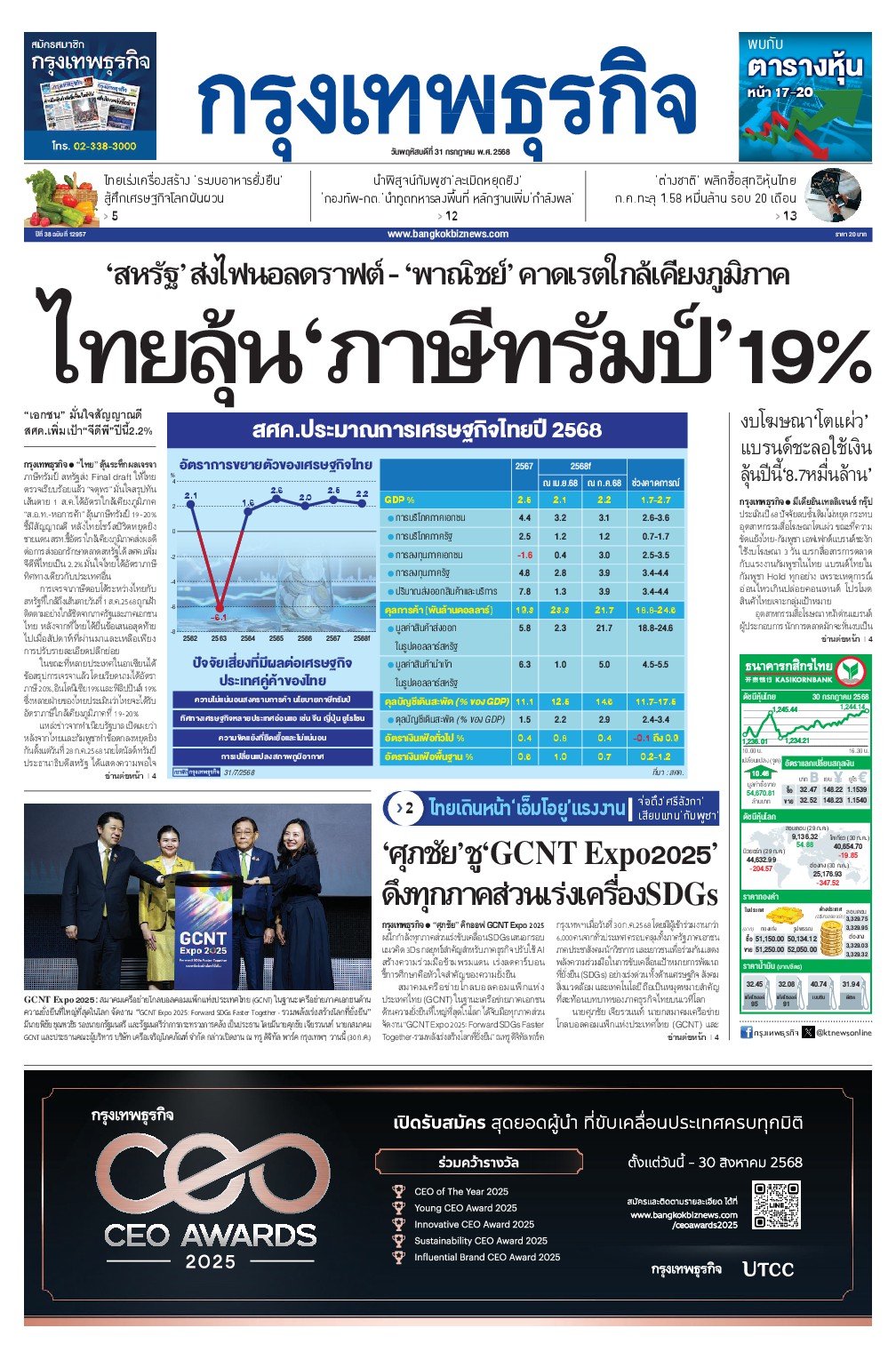 หนังสือพิมพ์ฉบับวันที่ 31 ก.ค. 68