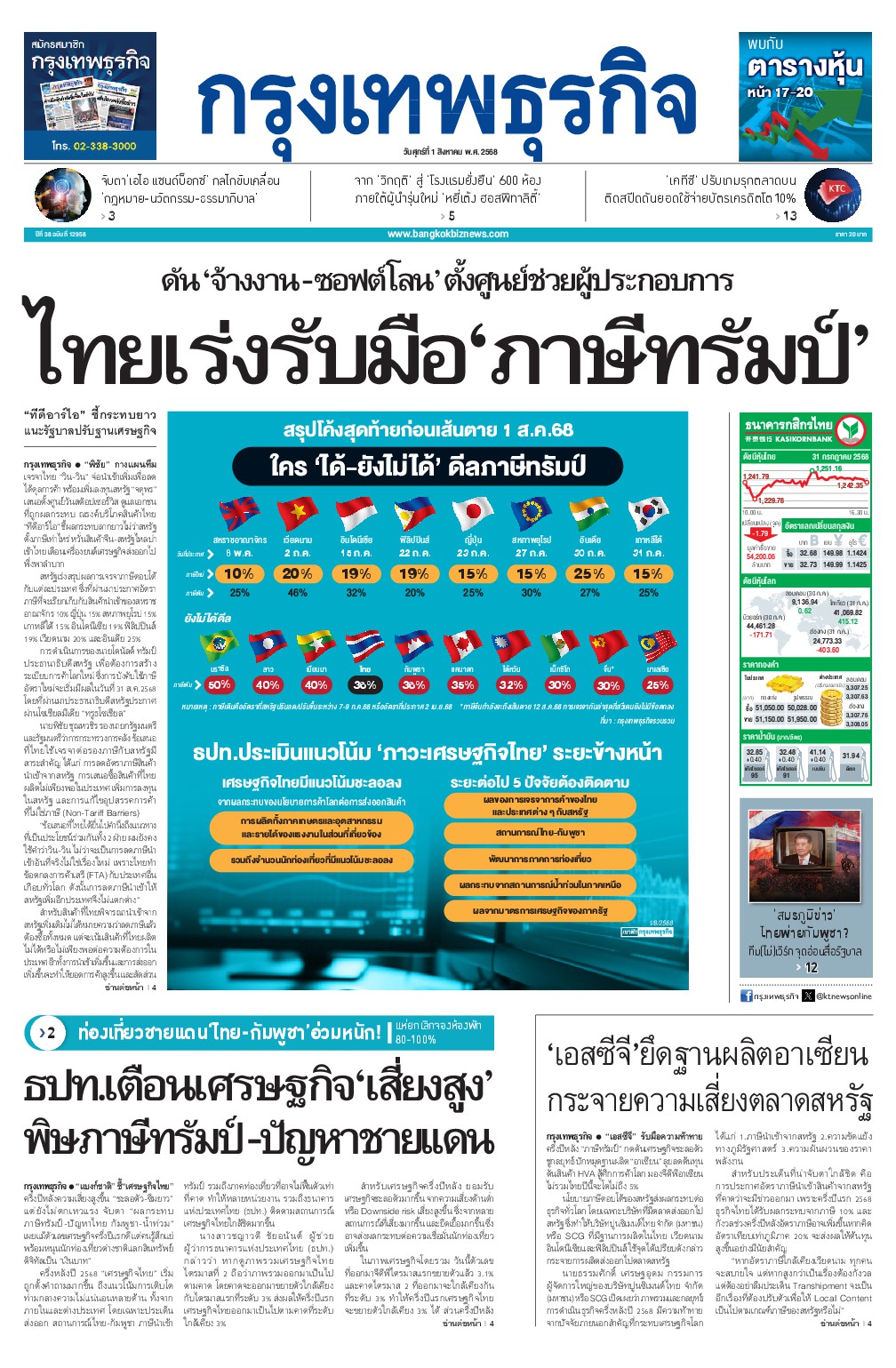 หนังสือพิมพ์ฉบับวันที่ 1 ส.ค. 68
