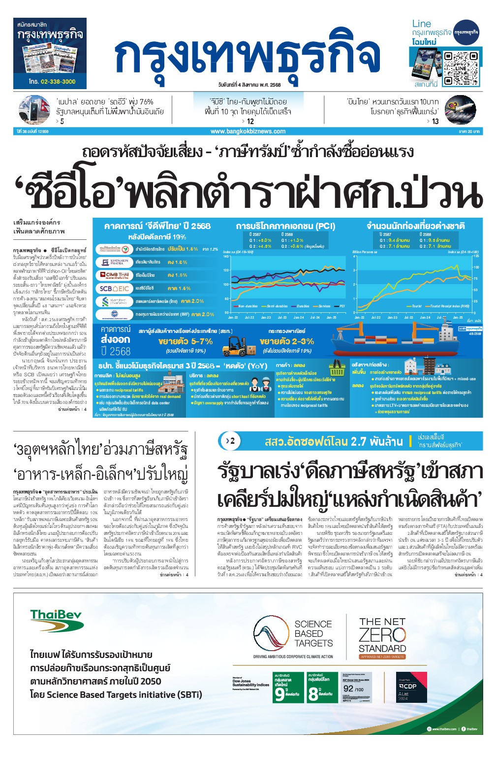 หนังสือพิมพ์ฉบับวันที่ 4 ส.ค. 68