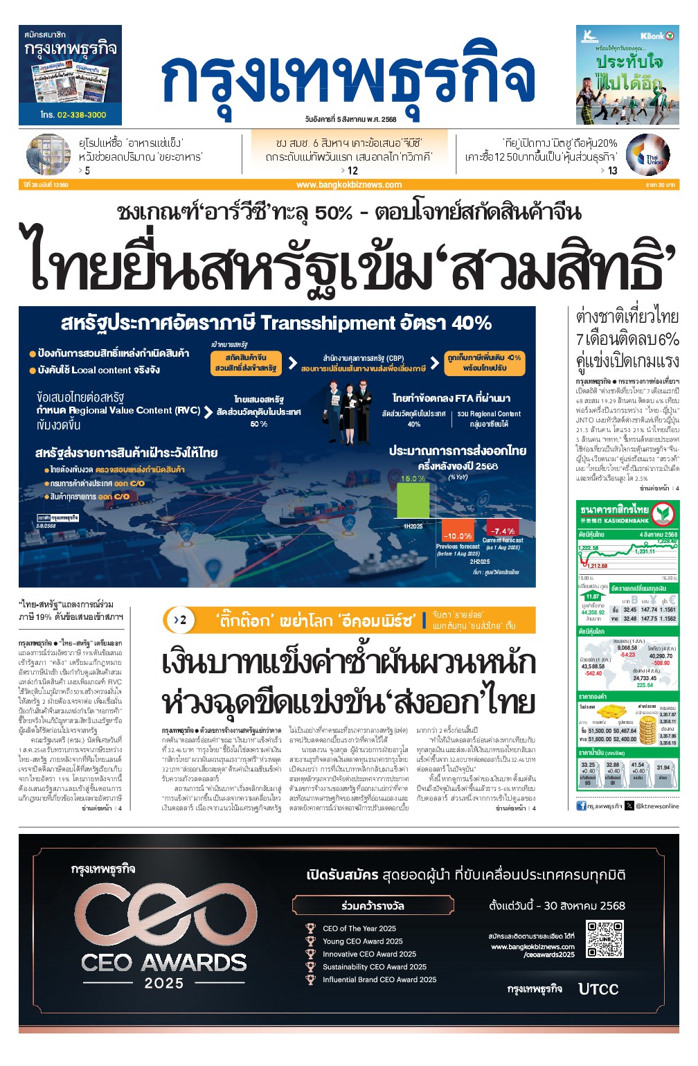 หนังสือพิมพ์ฉบับวันที่ 5 ส.ค. 68