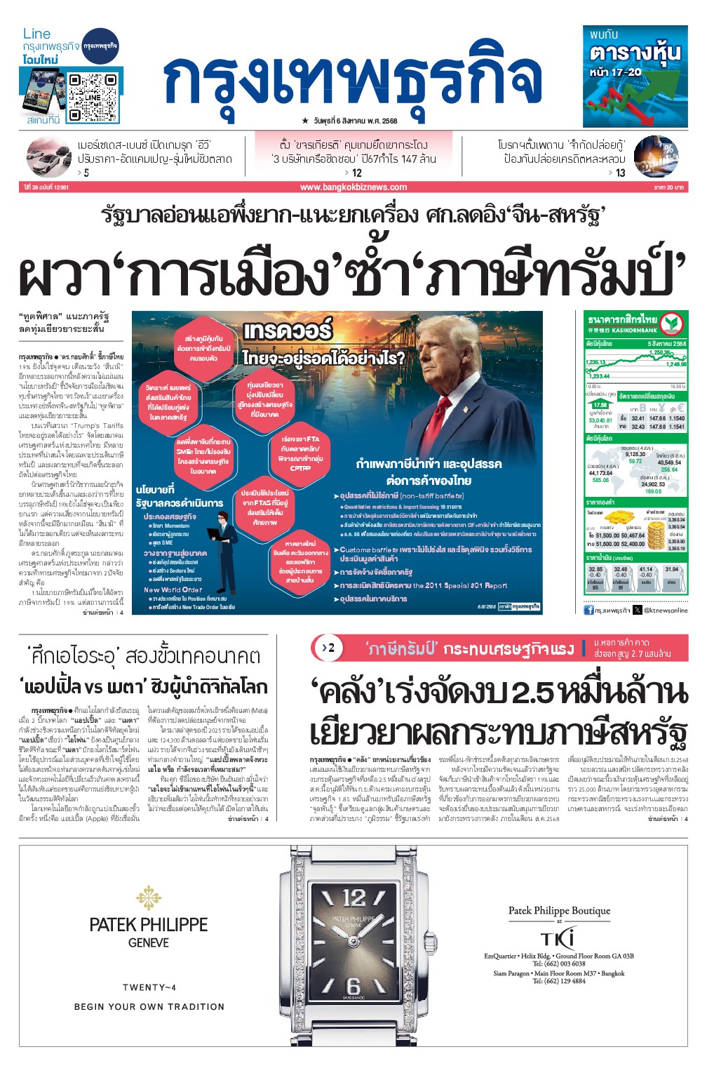 หนังสือพิมพ์ฉบับวันที่ 6 ส.ค. 68