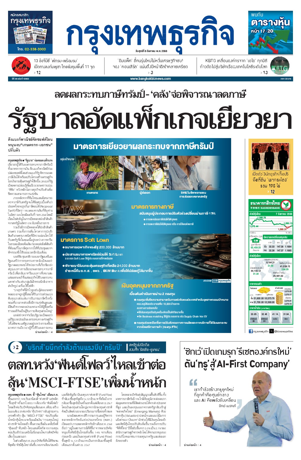หนังสือพิมพ์ฉบับวันที่ 8 ส.ค. 68